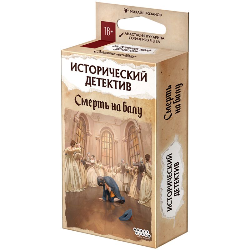 Исторический детектив: Смерть на балу